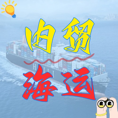 什么是内贸海运，内贸海运有什么优势？